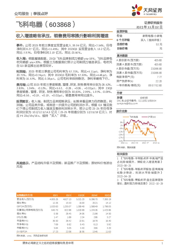 收入增速略有承压，销售费用率提升影响利润增速