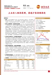 2023年三季报点评：主业收入维持高增，渠道扩张持续推进