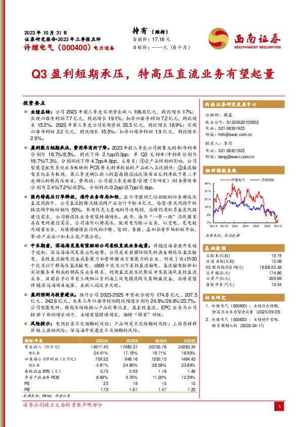 2023年三季报点评：Q3盈利短期承压，特高压直流业务有望起量