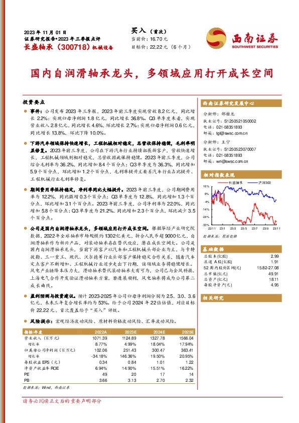 2023年三季报点评：国内自润滑轴承龙头，多领域应用打开成长空间