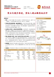 商业化稳步推进,重组人凝血酶落地在即