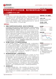 2023Q3点评：周期板块盈利环比出现改善，稳步推进高附加值产品建设