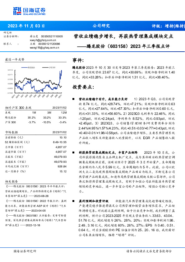 2023年三季报点评：营收业绩稳步增长，再获热管理集成模块定点