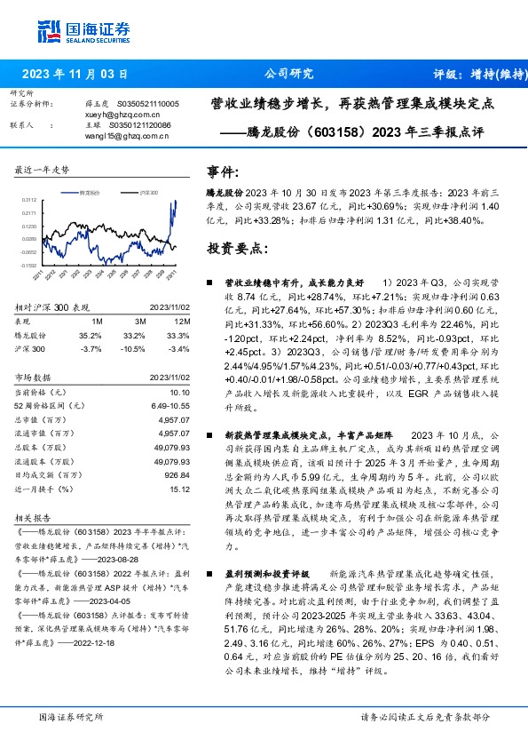 2023年三季报点评：营收业绩稳步增长，再获热管理集成模块定点
