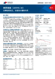 业绩短期承压,加速抽水蓄能布局
