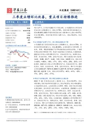 三季度业绩环比改善,重点项目持续推进