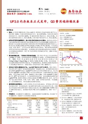 2023年三季报点评:UF3.0内存版本正式发布,Q3费用端持续改善
