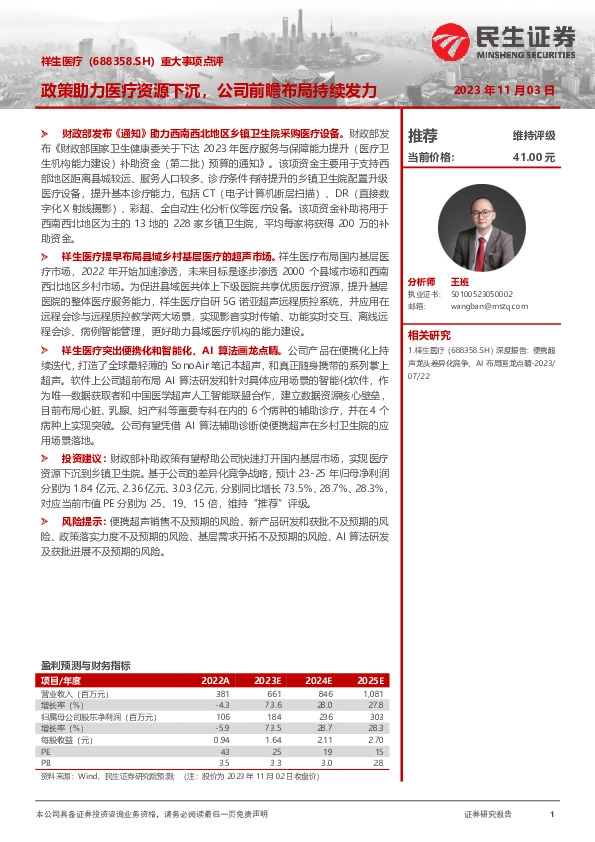 重大事项点评：政策助力医疗资源下沉，公司前瞻布局持续发力