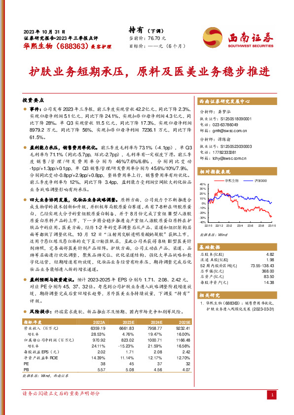 2023年三季报点评：护肤业务短期承压，原料及医美业务稳步推进