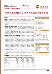 2023年三季报点评：护肤业务短期承压，原料及医美业务稳步推进