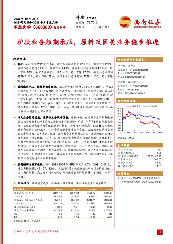 2023年三季报点评：护肤业务短期承压，原料及医美业务稳步推进
