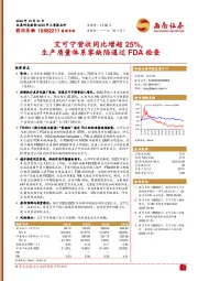 艾可宁营收同比增超25%，生产质量体系零缺陷通过FDA检查