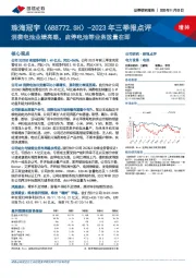 2023年三季报点评：消费电池业绩亮眼，启停电池等业务放量在即