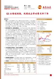 2023年三季报点评：Q3业绩超预期，规模效应带动费用率下降