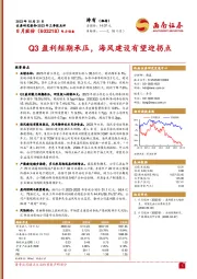 2023年三季报点评：Q3盈利短期承压，海风建设有望迎拐点