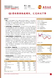 2023年三季报点评：Q3营收保持快速增长，汇兑环比下降