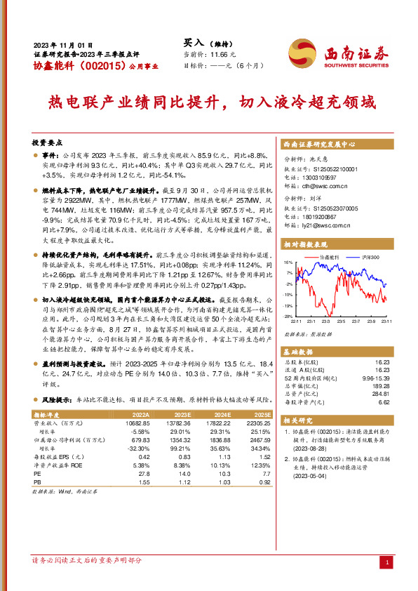2023年三季报点评：热电联产业绩同比提升，切入液冷超充领域