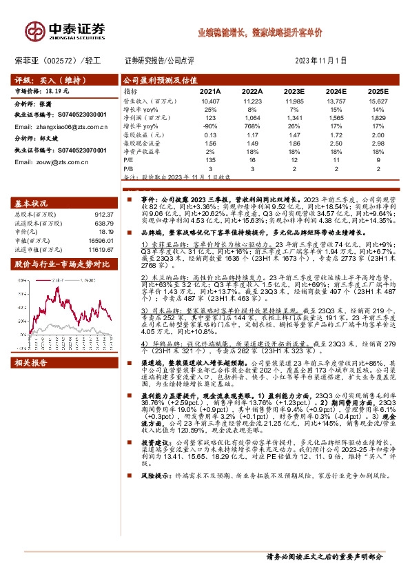 业绩稳健增长，整家战略提升客单价