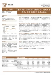 提价点评：时隔6年提价，引领白酒打开价格天花板