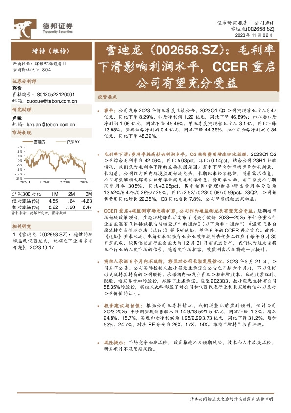 毛利率下滑影响利润水平，CCER重启公司有望充分受益