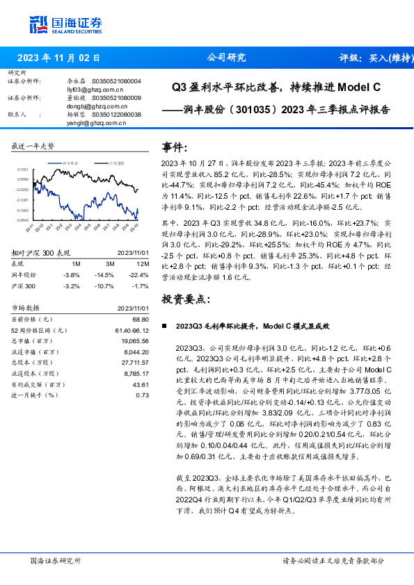 2023年三季报点评报告：Q3盈利水平环比改善，持续推进ModelC