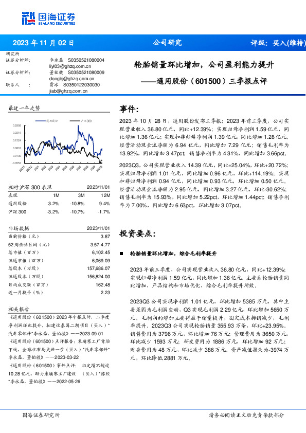 三季报点评：轮胎销量环比增加，公司盈利能力提升