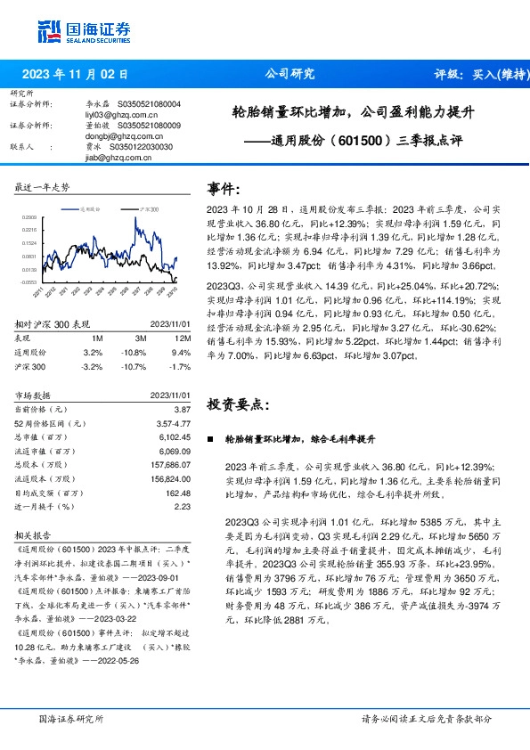 三季报点评：轮胎销量环比增加，公司盈利能力提升