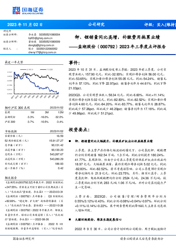 2023年三季度点评报告：钾、锂销量同比高增，补缴费用拖累业绩