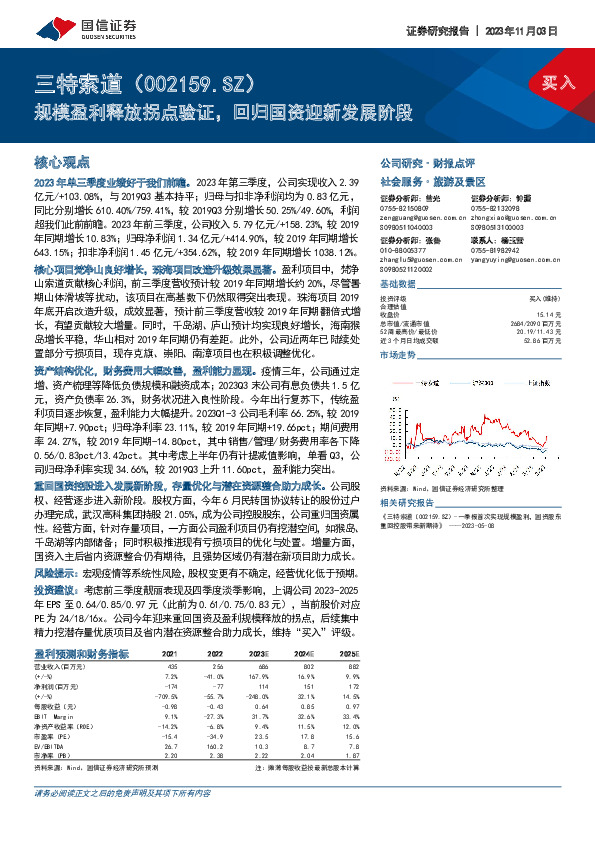 规模盈利释放拐点验证，回归国资迎新发展阶段