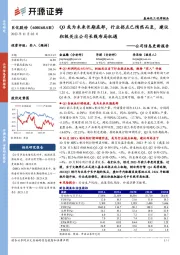 公司信息更新报告：Q3或为未来长期底部，行业拐点已悄然而至，建议积极关注公司长线布局机遇