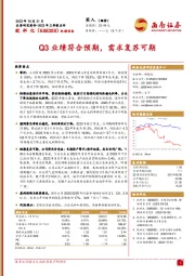 2023年三季报点评：Q3业绩符合预期，需求复苏可期