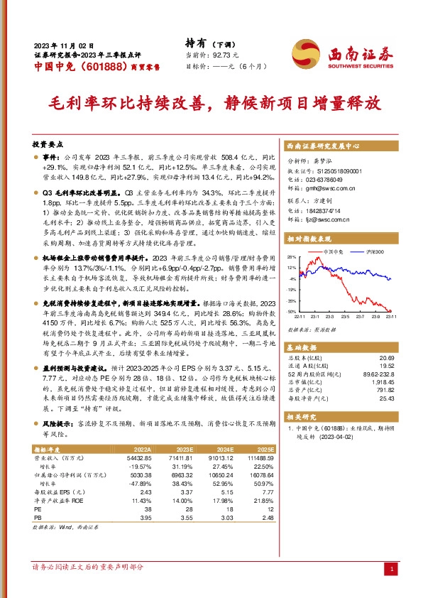 2023年三季报点评：毛利率环比持续改善，静候新项目增量释放