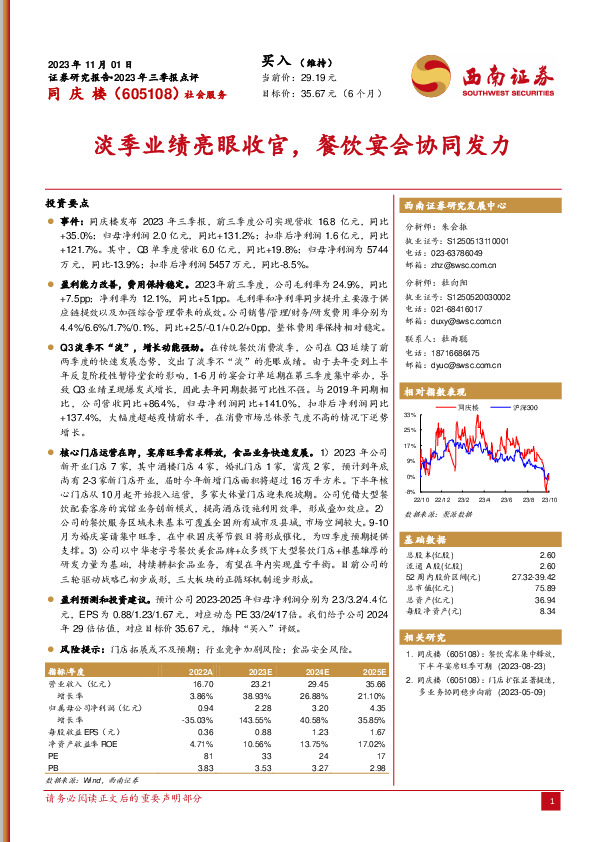 2023年三季报点评：淡季业绩亮眼收官，餐饮宴会协同发力