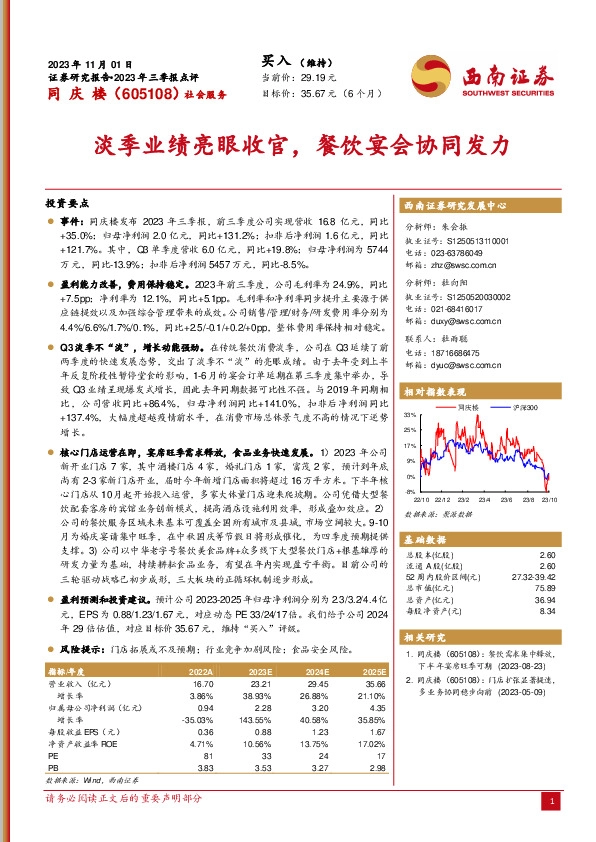 2023年三季报点评：淡季业绩亮眼收官，餐饮宴会协同发力