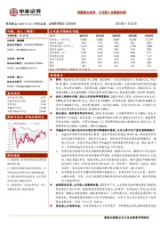 控股股东变更,公司进入发展新时期