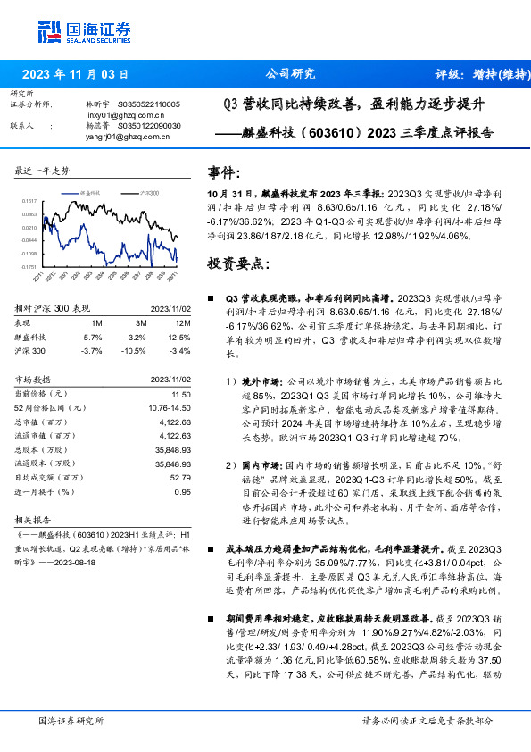 2023三季度点评报告：Q3营收同比持续改善，盈利能力逐步提升