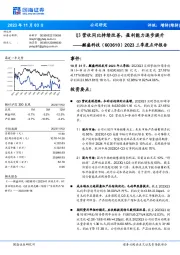 2023三季度点评报告：Q3营收同比持续改善，盈利能力逐步提升