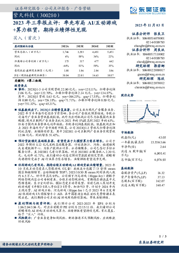 2023年三季报点评：率先布局／AI互动游戏+算力租赁，期待业绩弹性兑现