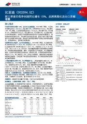 前三季度归母净利润同比增长129%，品牌高端化及出口贡献增量