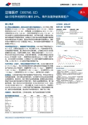 Q3归母净利润同比增长21%，海外加速突破高端客户