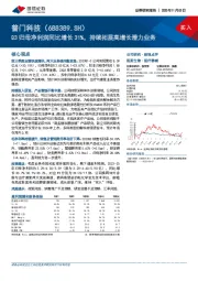 Q3归母净利润同比增长31%，持续拓展高增长潜力业务