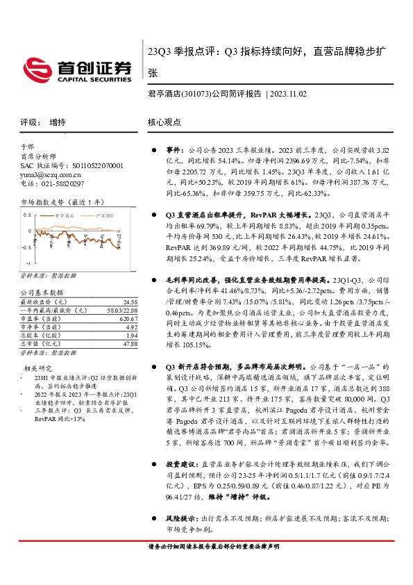23Q3季报点评：Q3指标持续向好，直营品牌稳步扩张