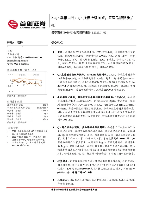 23Q3季报点评：Q3指标持续向好，直营品牌稳步扩张
