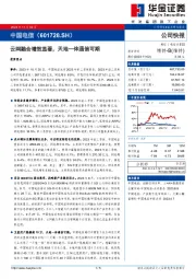 云网融合增效显著,天地一体通信可期