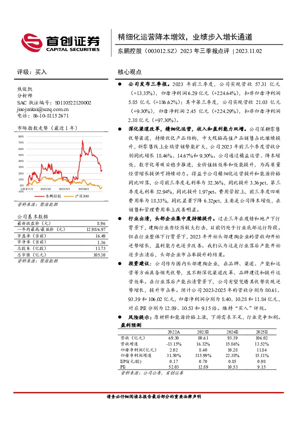 2023年三季报点评：精细化运营降本增效，业绩步入增长通道