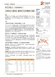 三季度来水大幅改善，蓄能提升为发电量增长打基础