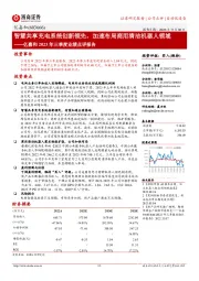 2023年三季度业绩点评报告:智慧共享充电系统创新领先,加速布局商用清洁机器人领域