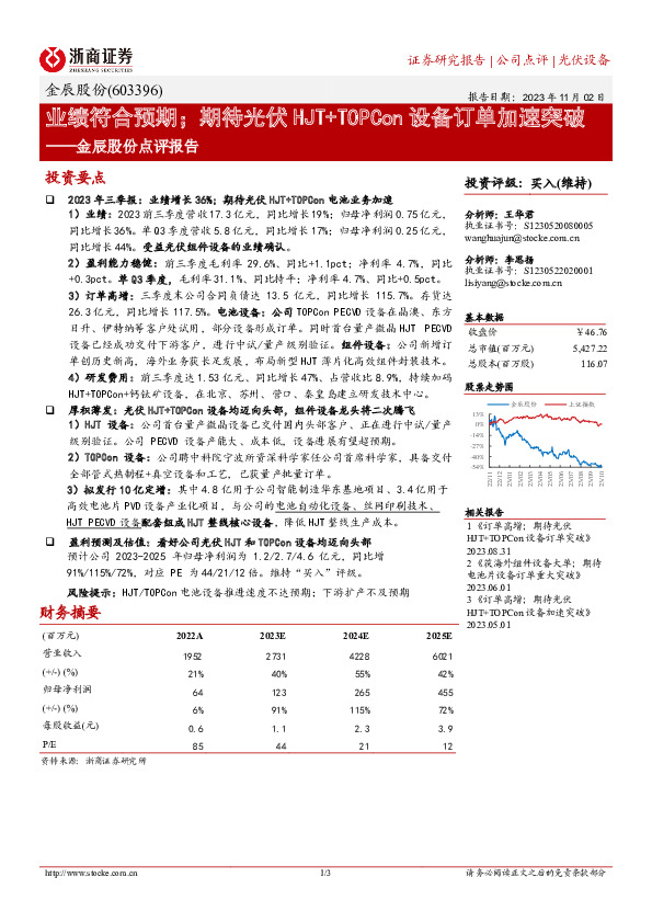 点评报告：业绩符合预期；期待光伏HJT+TOPCon设备订单加速突破