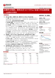 点评报告:业绩符合预期;期待光伏HJT+TOPCon设备订单加速突破