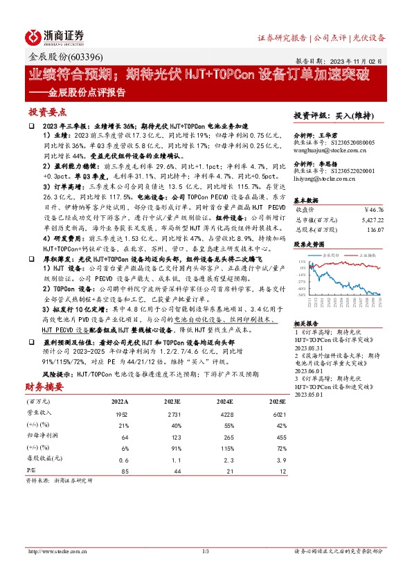 点评报告：业绩符合预期；期待光伏HJT+TOPCon设备订单加速突破